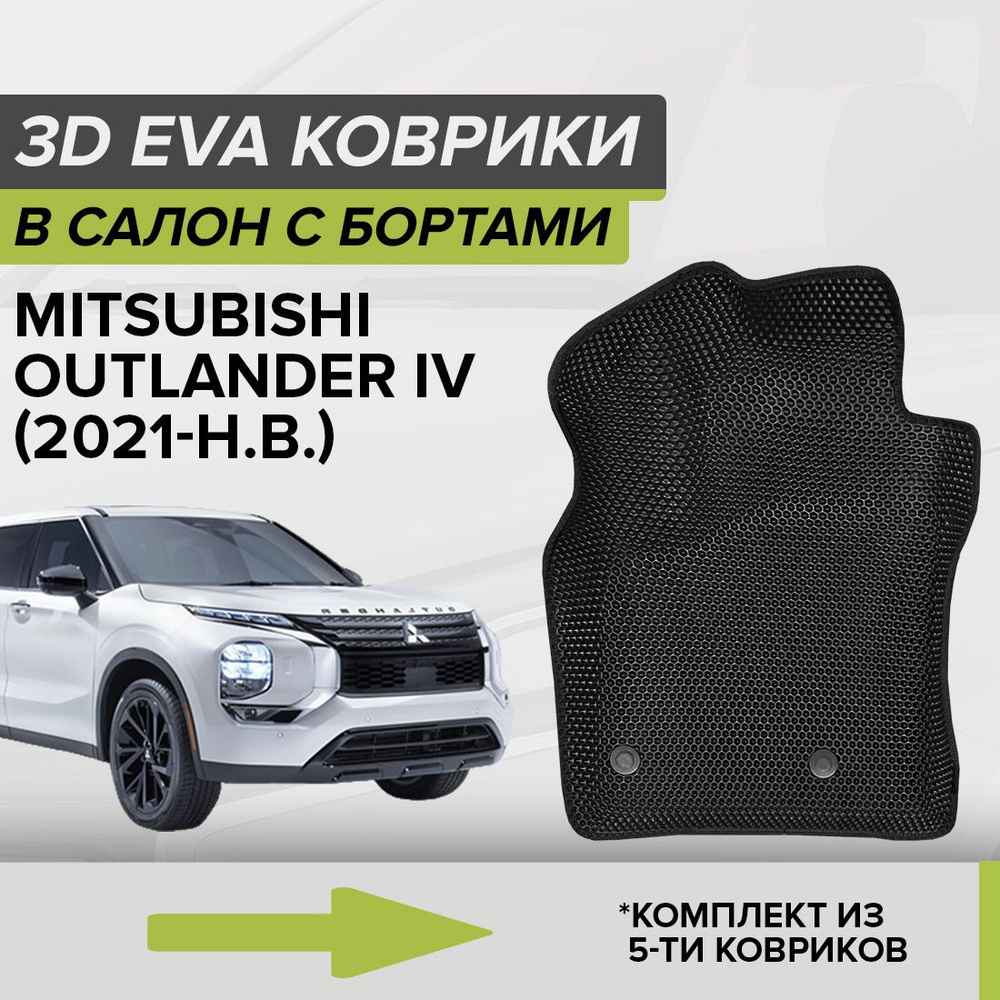 3D ЭВА коврики с бортами Mitsubishi Outlander IV, Митсубиси Аутлендер, 4-ое поколение, 2021-н.в. автомобильные #1