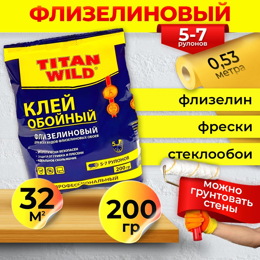 Обойный клей Titan Wild обойный флиз 200 Б/И пакет (200гр.) #1