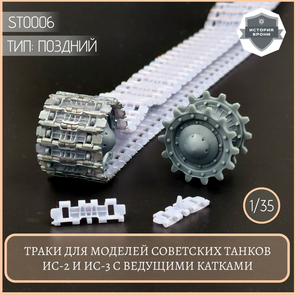 Тpаки для моделей советских танков ИС-2 и ИС-3 (после 1945г) 1/35.  #1