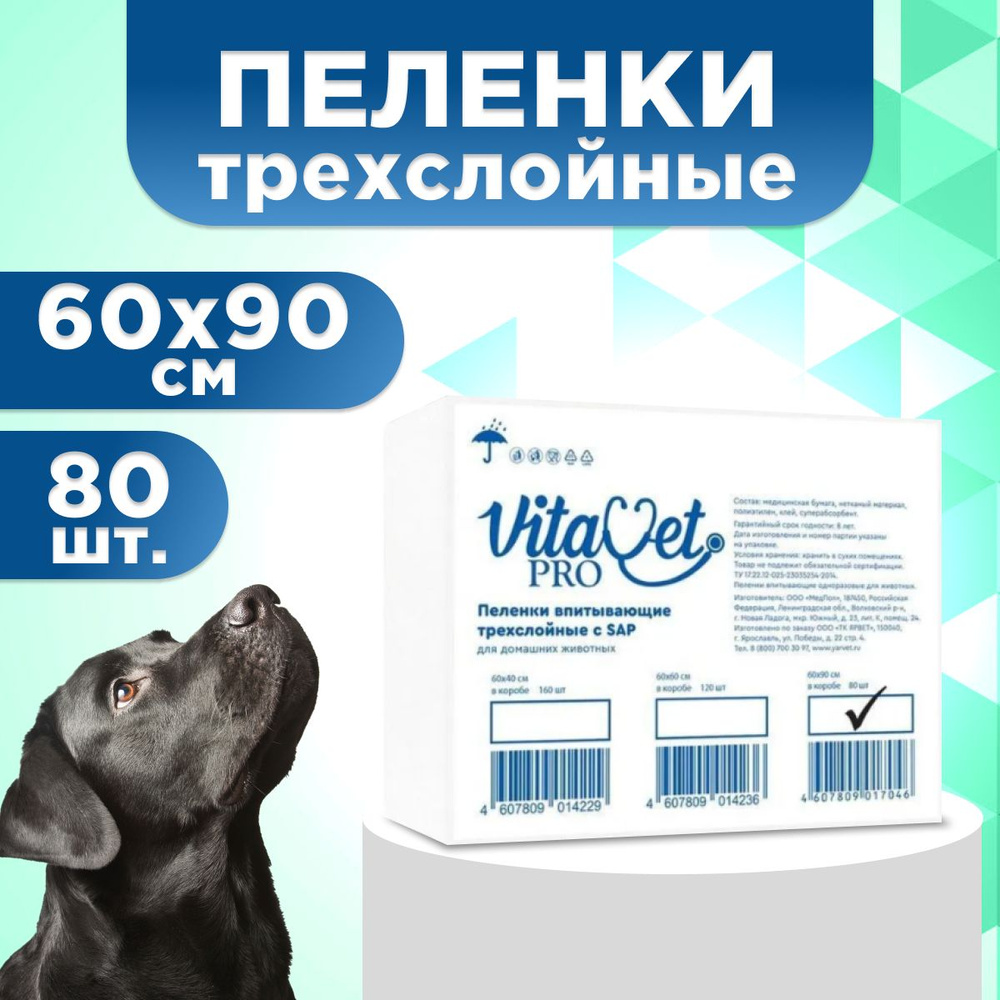 Пеленки VitaVet PRO одноразовые, трехслойные, с суперабсорбентом, 60х90 см, 80 шт.  #1