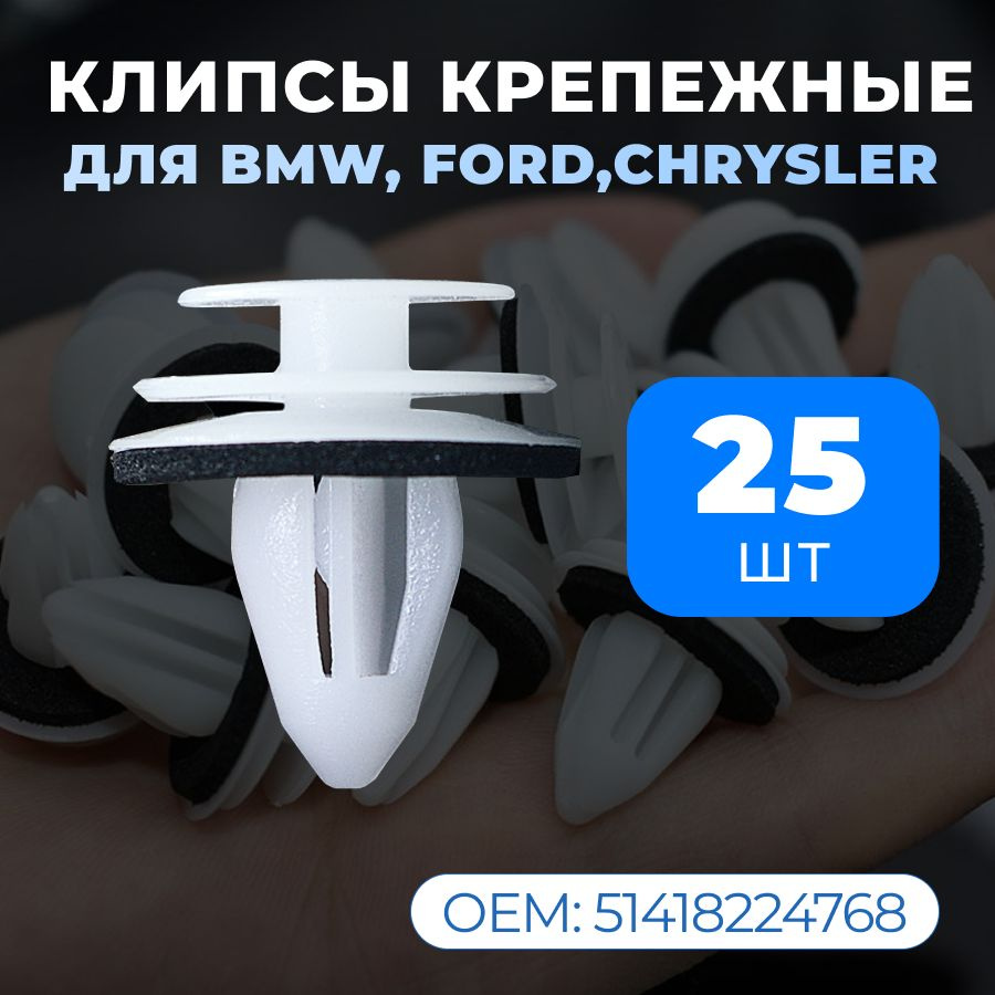 Клипса крепежная автомобильная BMW, Ford, Chrysler 25 шт oem 51418224768  #1