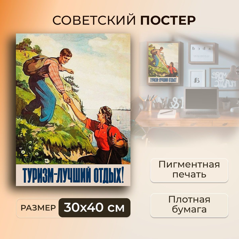 Советский постер, плакат на бумаге / Туризм - лучший отдых! / Размер 30 x 40 см  #1