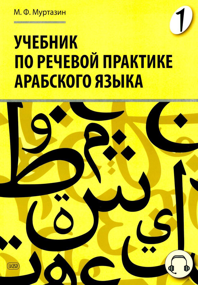 Учебник по речевой практике арабского языка (с лингафонным курсом). В 3 ч. Ч. 1. 2-е изд., испр. и доп #1