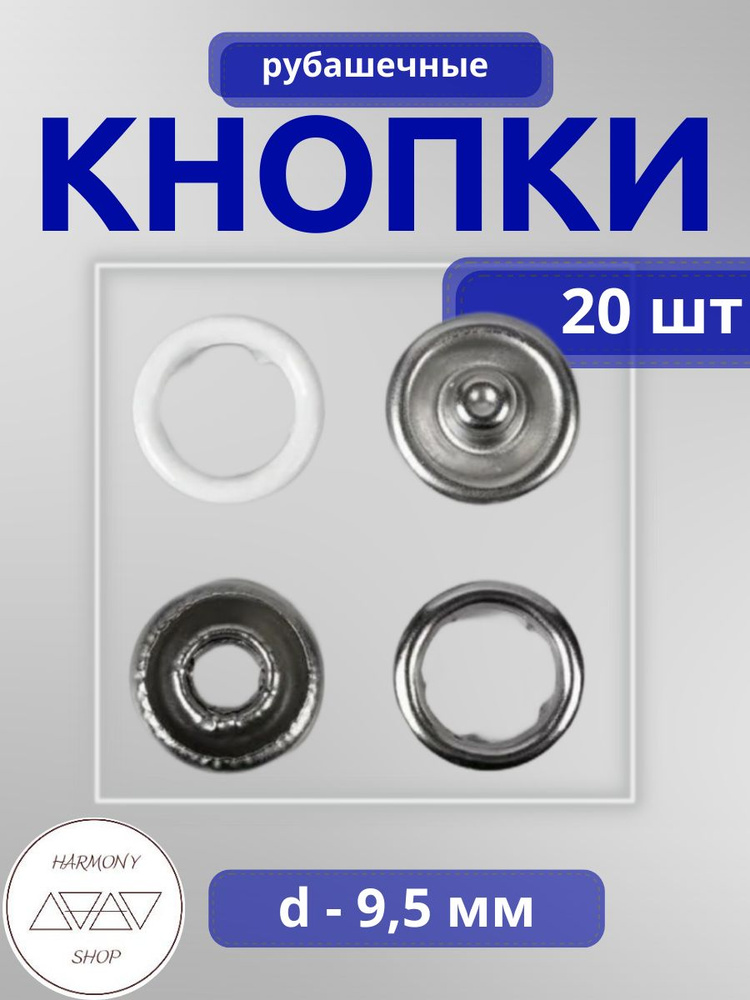 Кнопки рубашечные открытые 9,5мм. Цвет: белый, никель. 20 штук  #1