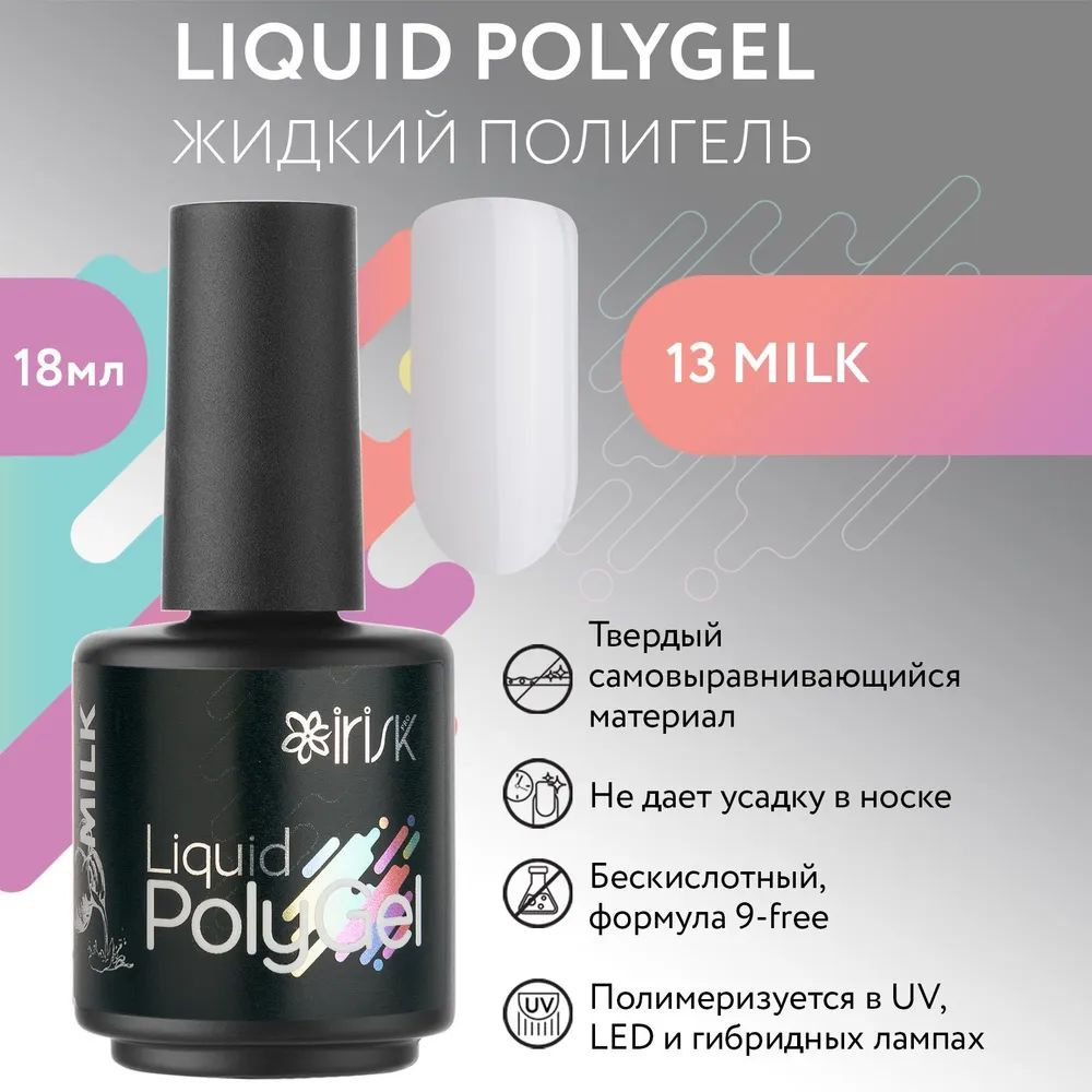 IRISK Жидкий полигель LIQUID POLYGEL бескислотный для наращивания ногтей (13 Milk - Молочный), 18 мл #1