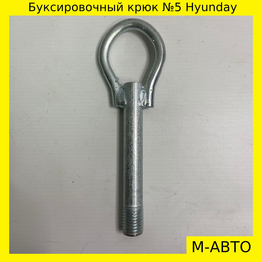 Крюк Буксировочный 5 Hyundai/Kia #1