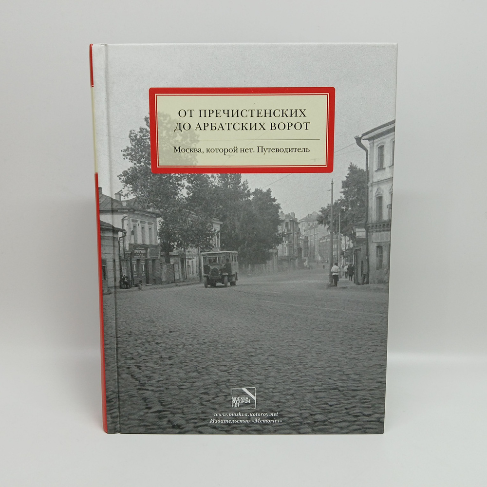 От Пречистенских до Арбатских ворот. Москва, которой нет. Путеводитель | Мезенцева Юлия, Можаев Александр #1