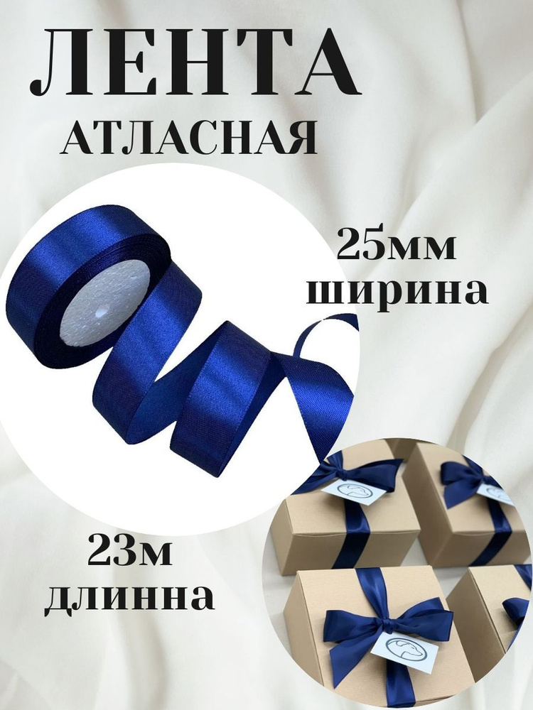 Лента тканная атласная 25мм*25Y Тёмносиняя 1шт/упак.(25/38) #1