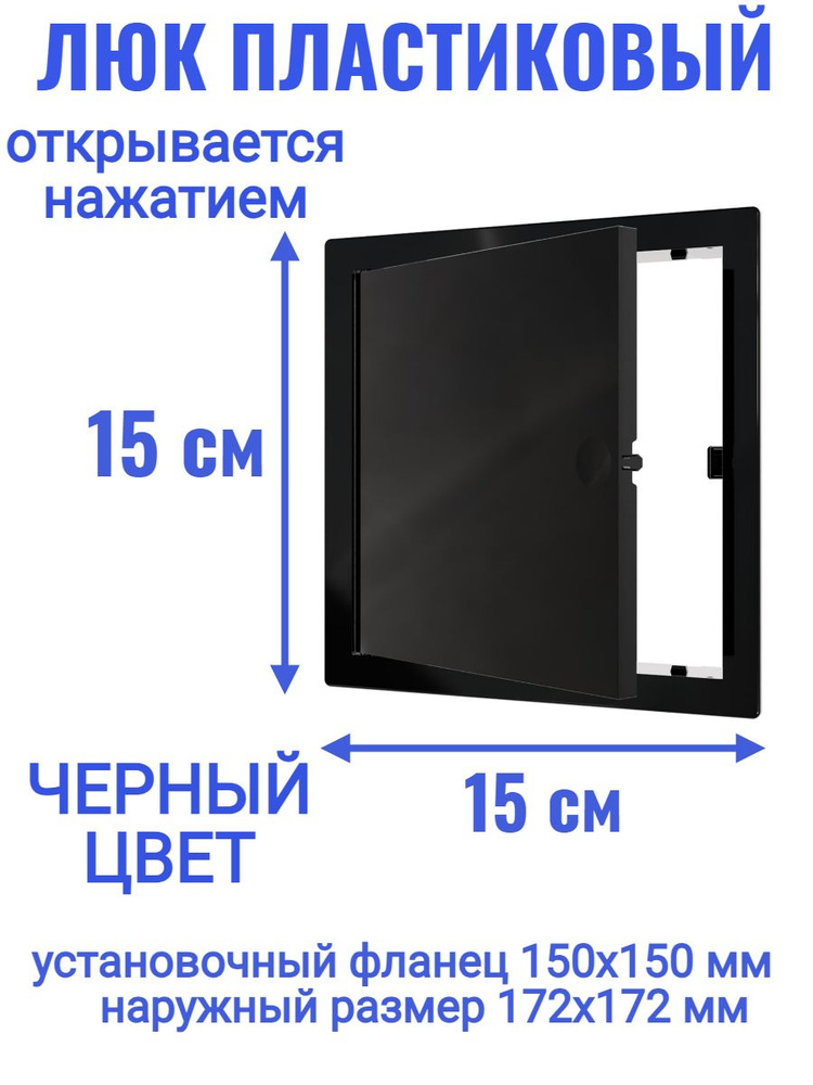 Люк ревизионный L1515N Black 150x150 #1