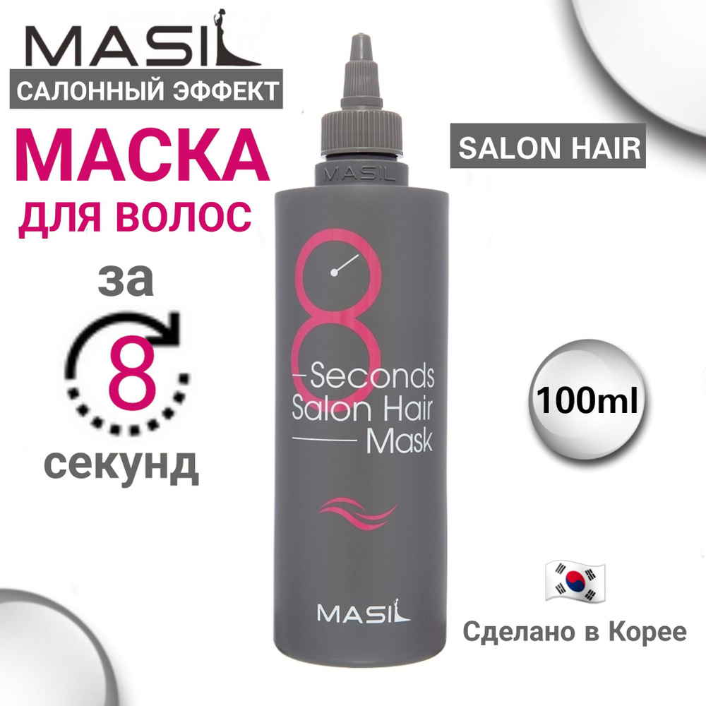 MASIL Экспресс маска для волос с салонным эффектом 8 Seconds Salon Hair Mask / восстановит поврежденные #1