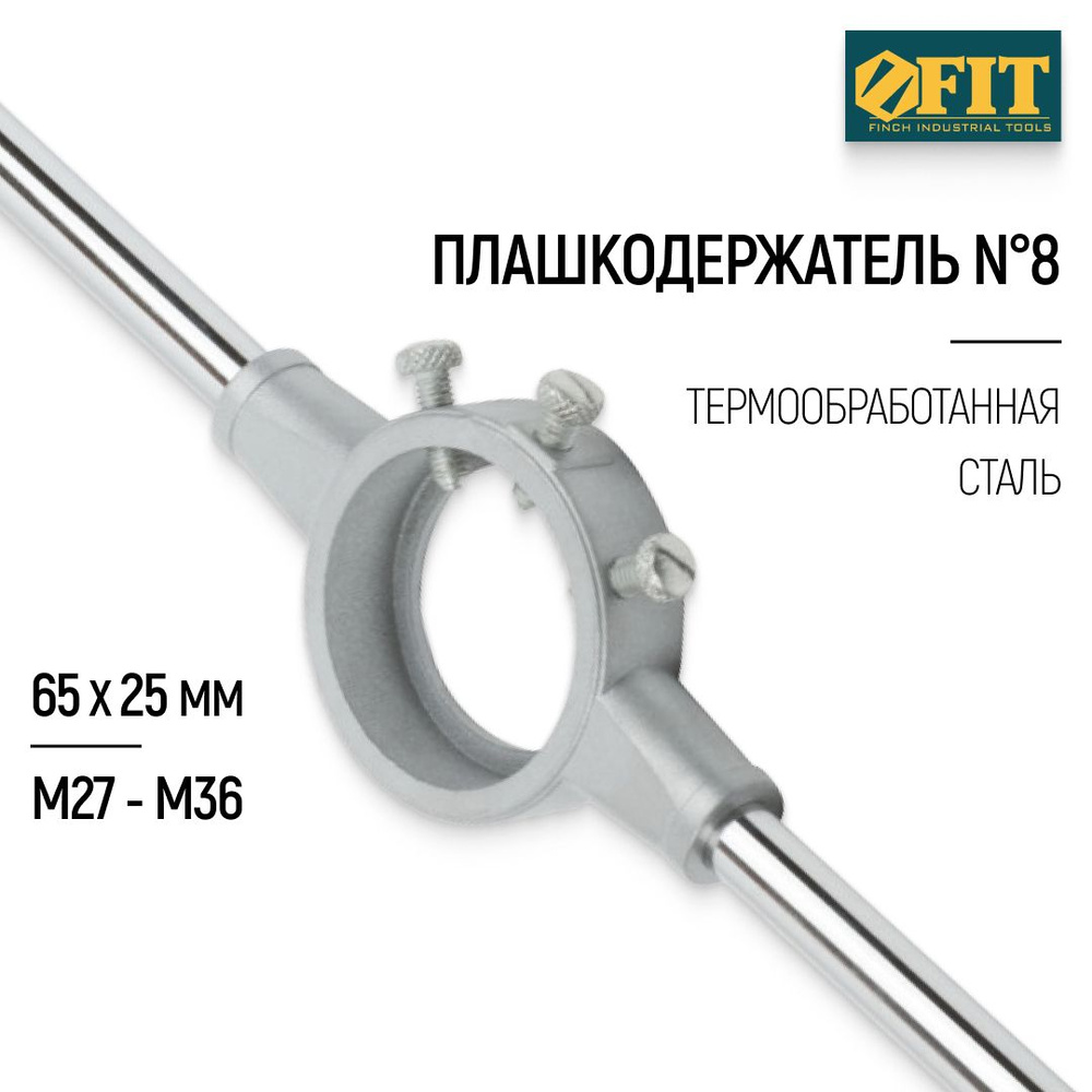 FIT Плашкодержатель №8 65 х 25 мм М27 - М36 #1