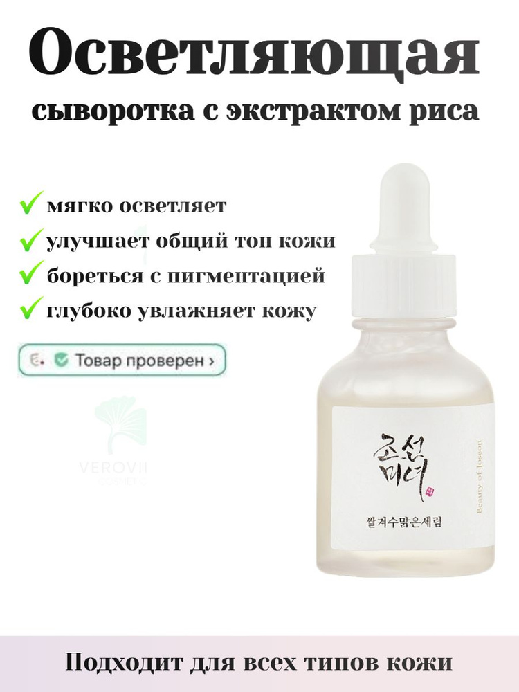 Увлажняющая сыворотка для осветления кожи Beauty of Joseon Glow Deep Serum: Rice+Alpha Arbutin  #1