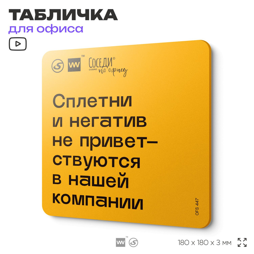 Табличка с правилами офиса "Сплетни и негатив не приветствуются в нашей компании" 18х18 см, пластиковая, #1