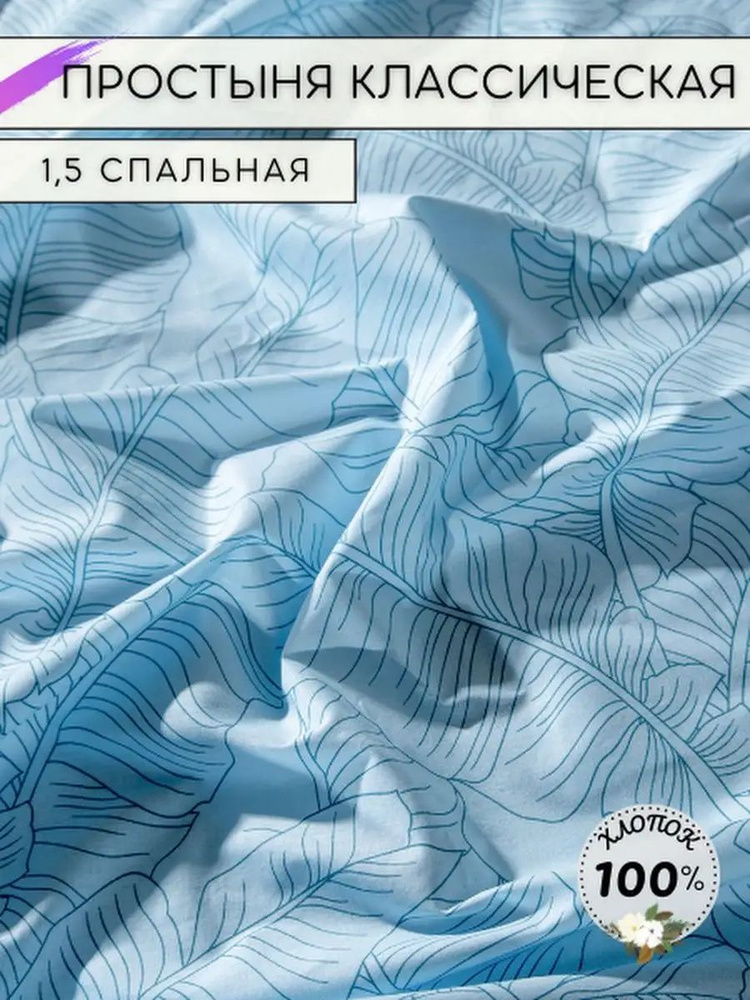 Простынь 1.5 спальная классическая поплин #1