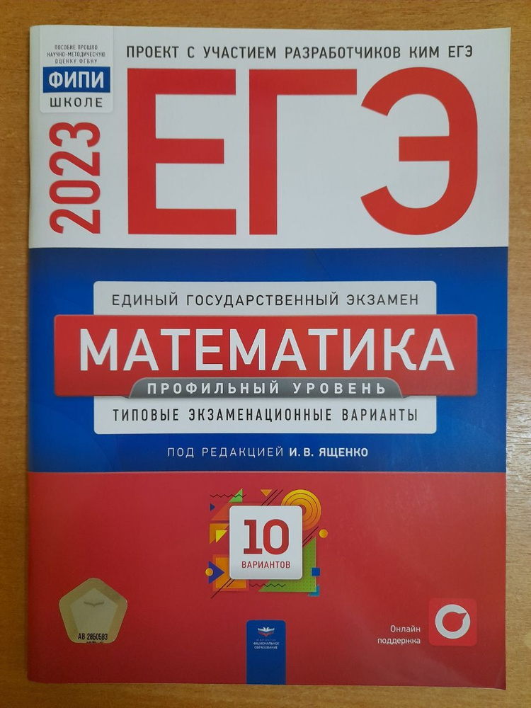 Ященко. И.В. ЕГЭ-2023. Математика. Профильный уровень. 10 вариантов.  #1