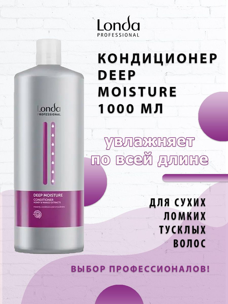 Londa Professional Deep Moisture Увлажняющий кондиционер 1000 мл #1