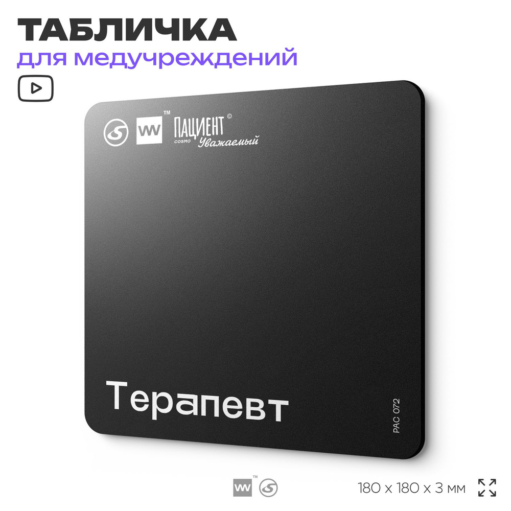 Табличка информационная "Терапевт" для медучреждения, 18х18 см, пластиковая, SilverPlane x Айдентика #1