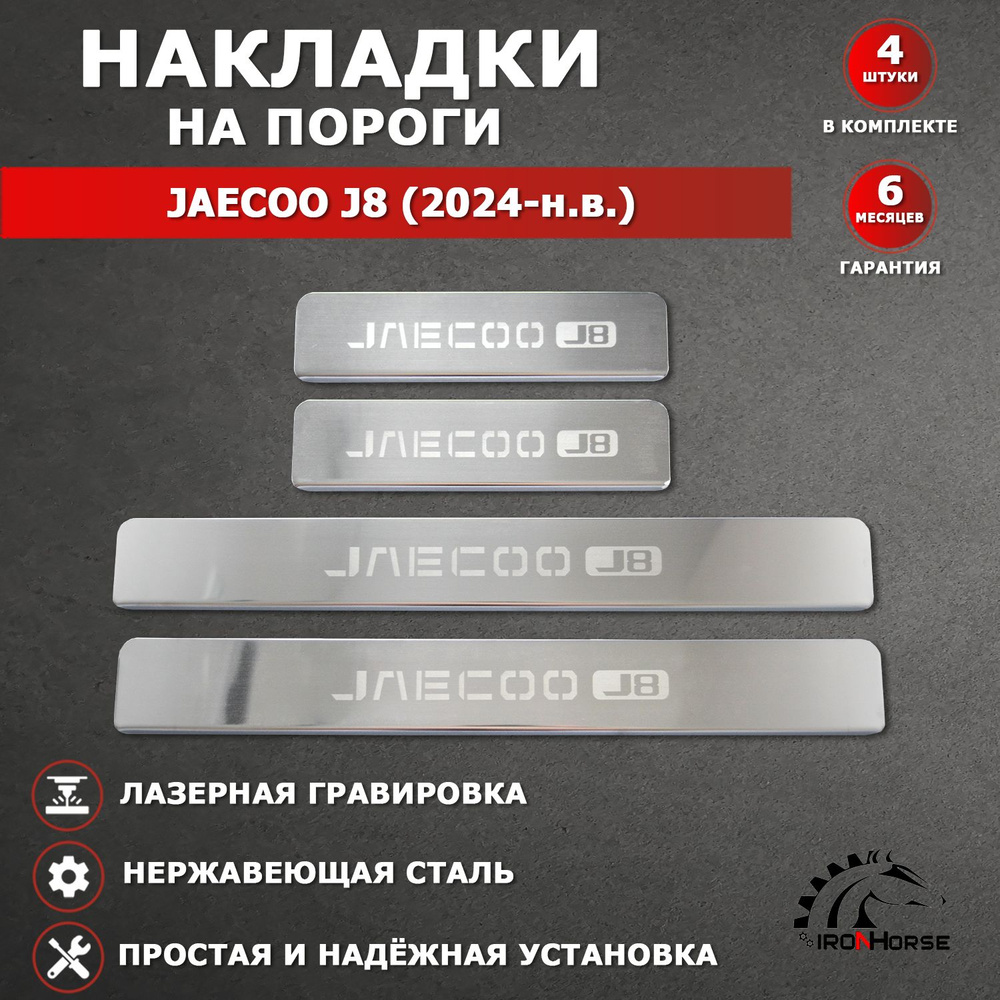 Накладки на пороги Джейку Джей 8 / JAECOO J8 (2024-н.в.) надпись JAECOO J8 гравировка  #1