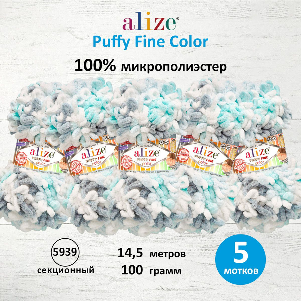 Пряжа для вязания Alize Puffy Fine Color Паффи Ализе Пуффи Файн Колор Плюшевая с петельками, 100 гр, #1