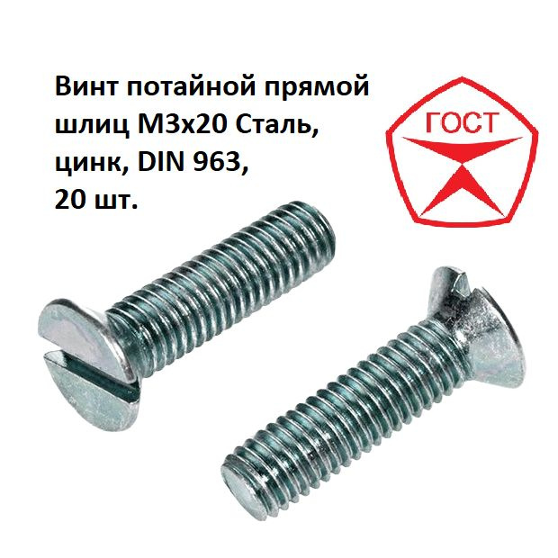 Винт потайной прямой шлиц M3x20 Сталь, цинк, DIN 963, 20 шт. #1