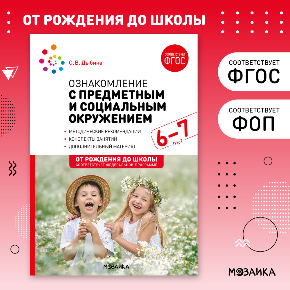 Ознакомление с предметным и социальным окружением. 6-7 лет. Конспекты занятий. ФГОС. ФОП | Дыбина Ольга #1