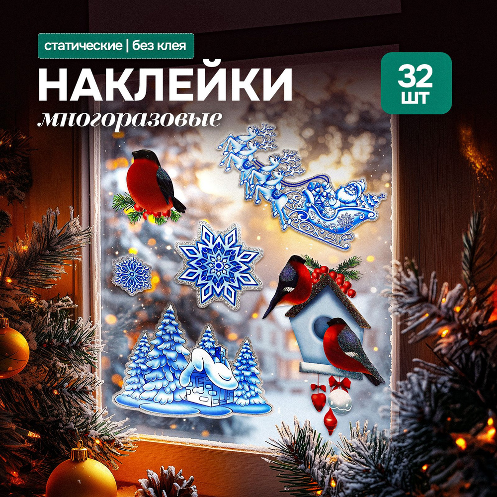 Новогодние наклейки на окна набор 2 шт (41*29 см) #1