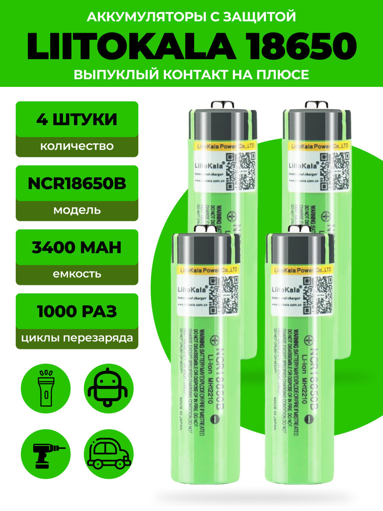 Аккумулятор 18650 Liitokala 3400 mAh защищенный (набор 4 шт) выпуклый на плюсе  #1