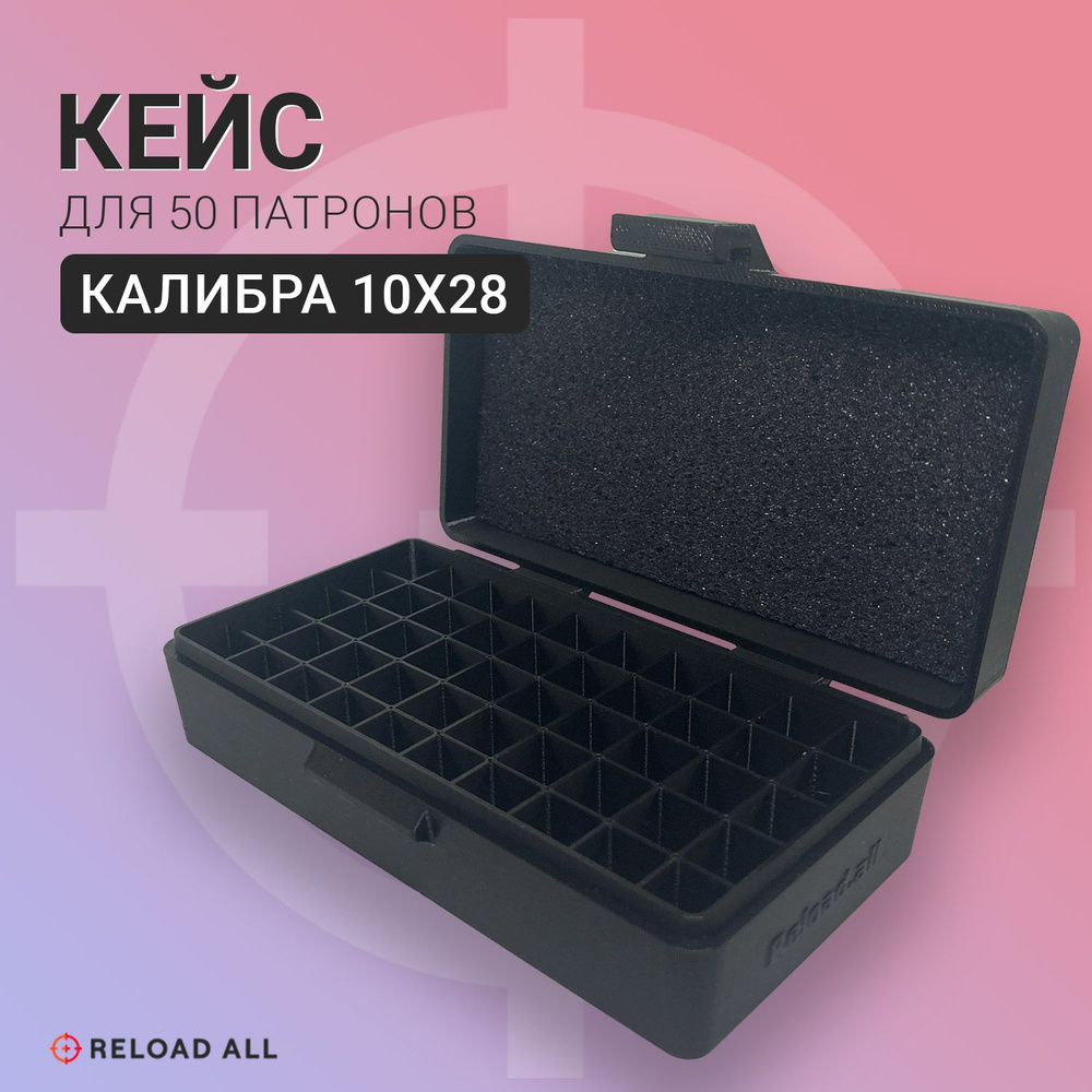 Кейс коробка для 50 патронов калибра 1028T/ 10х28T/ 10х28мм, черный  #1