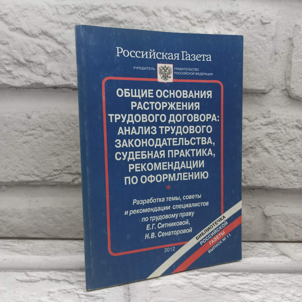 Общие основания расторжения трудового договора. Анализ трудового законодательства, судебная практика, #1