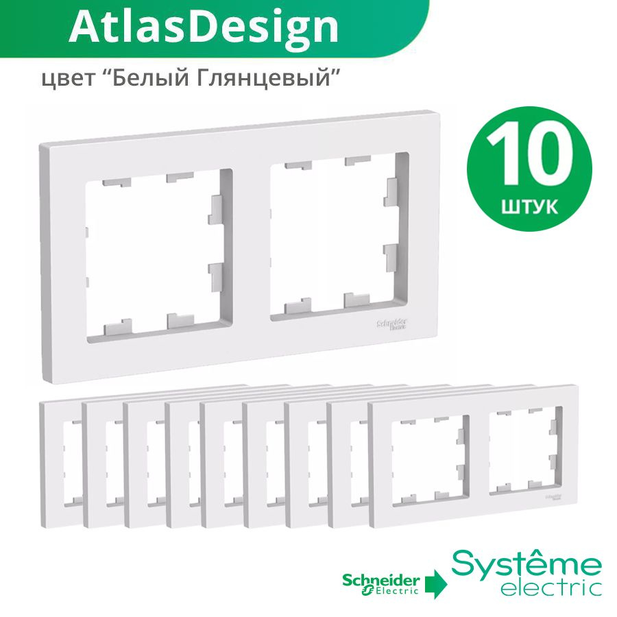 Systeme Electric Рамка электроустановочная Atlas Design Белый Глянец, белый, 2 пост., 10 шт.  #1