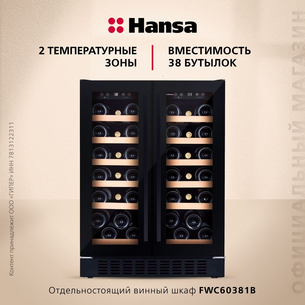 Винный шкаф Hansa FWC60381B, объем 118 л, 12 полок из дерева на 38 бутылок, электронное управление, дисплей, #1