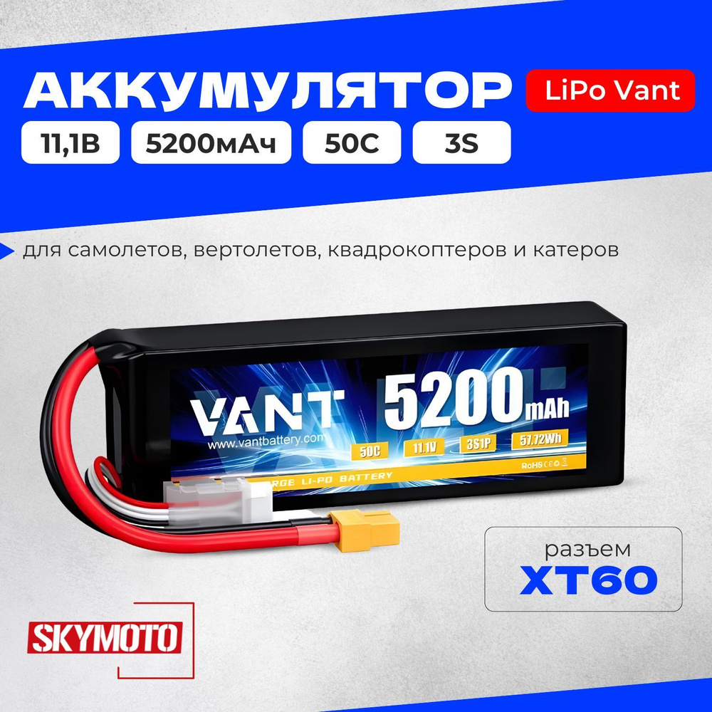 Аккумулятор LiPo Vant - 11.1В 5200мАч 50C (3S, мягкий корпус, разъём XT60) для радиоуправляемых моделей, #1