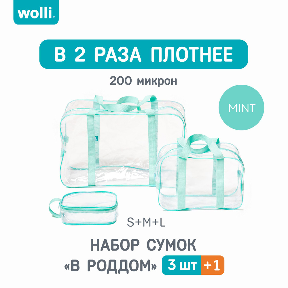 Сумка для мамы В РОДДОМ прозрачная, ОСОБО ПРОЧНАЯ, набор 3 шт, готовая, для мамы и малыша, для беременных, #1