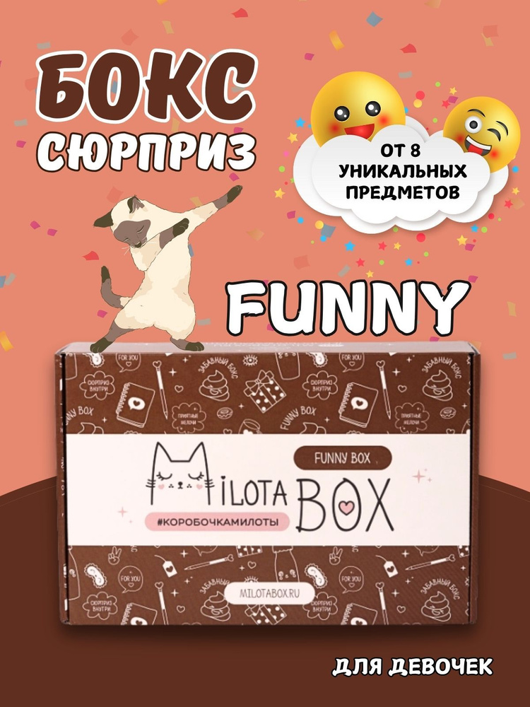 Подарочный бокс MilotaBox "Funny Box" #1