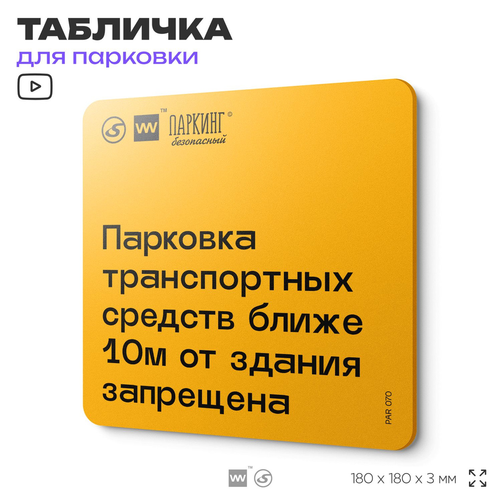 Табличка с правилами парковки "Парковка транспорта ближе 10 м от здания запрещена" 18х18 см, SilverPlane #1