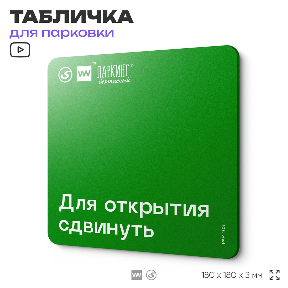 Табличка информационная "Для открытия сдвинуть" 18х18 см, SilverPlane x Айдентика Технолоджи  #1