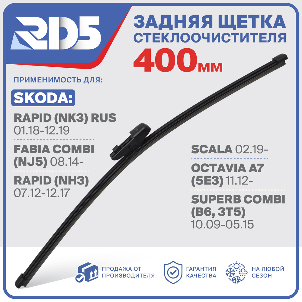 RX400F10 . Щетка стеклоочистителя задняя RD5 дворник на Skoda Rapid Шкода Рапид; Octavia A7 Октавиа А7; #1