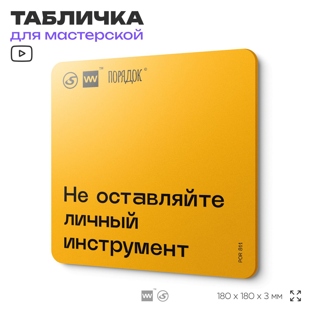 Табличка с правилами для мастерской "Не оставляйте личный инструмент", пластиковая, 18х18 см, SilverPlane #1