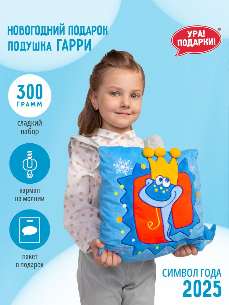 Новогодний сладкий подарок Подушка Гарри 300 гр. от Ура!Подарки!  #1