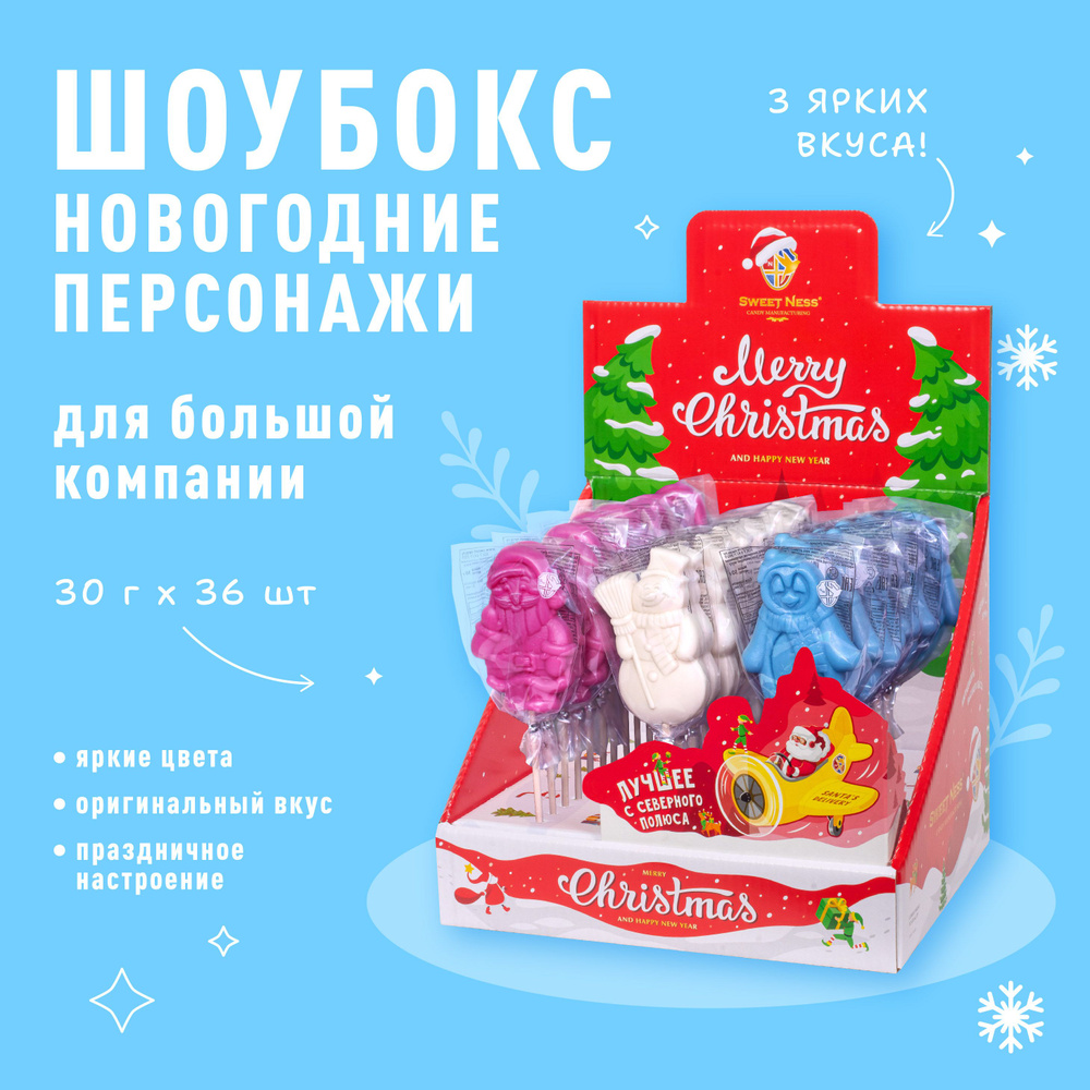 Новогодний подарочный набор: Леденец карамель на палочке Sweet Ness форма Новогодние персонажи в шоубоксе #1