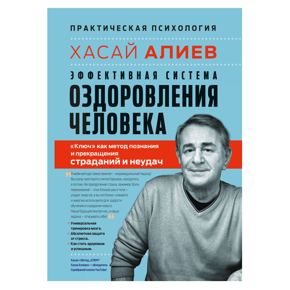 Эффективная система оздоровления человека. "Ключ" как метод познания и прекращения страданий и неудач #1