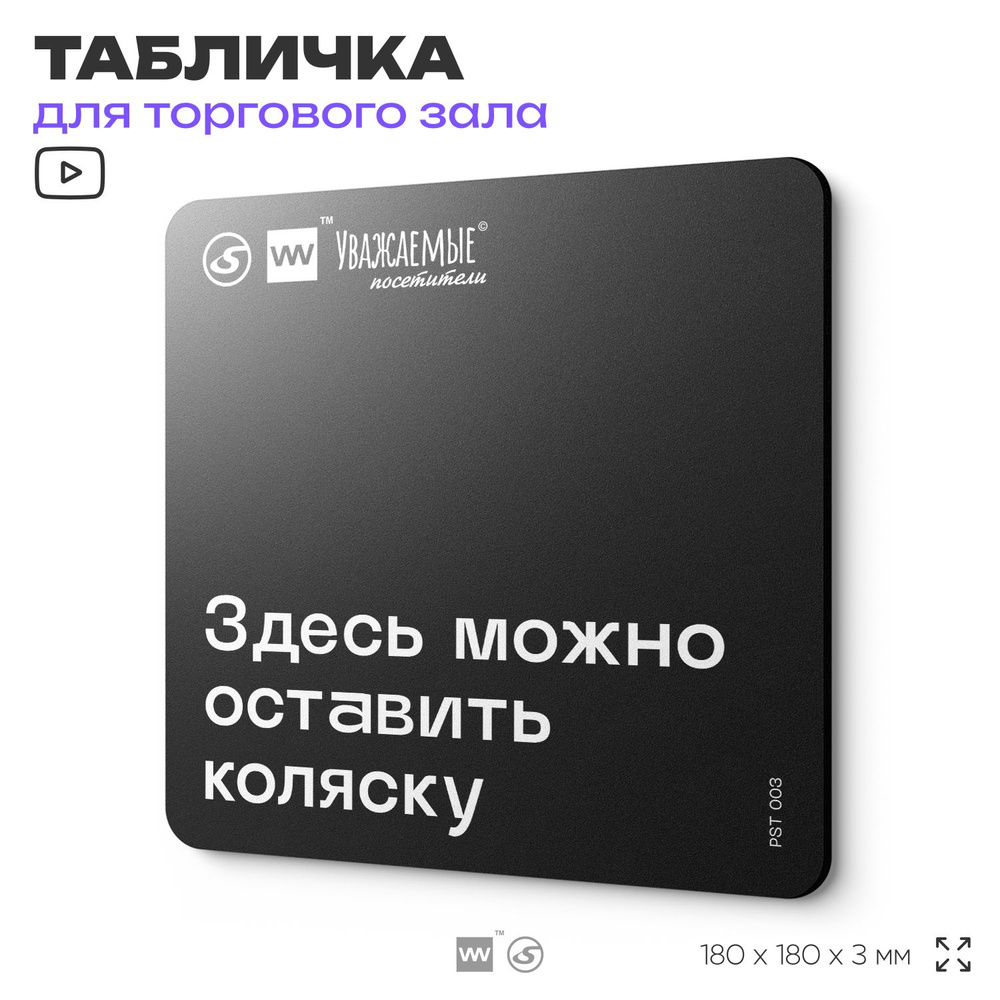 Табличка информационная "Здесь можно оставить коляску" для торгового зала 18х18 см, пластиковая, SilverPlane #1