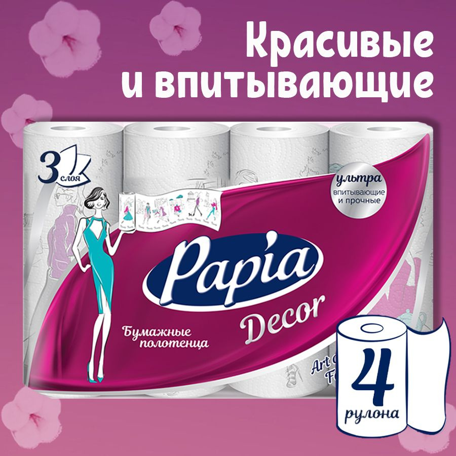 Полотенца бумажные Papia Decor 4 рулона 3 слоя #1