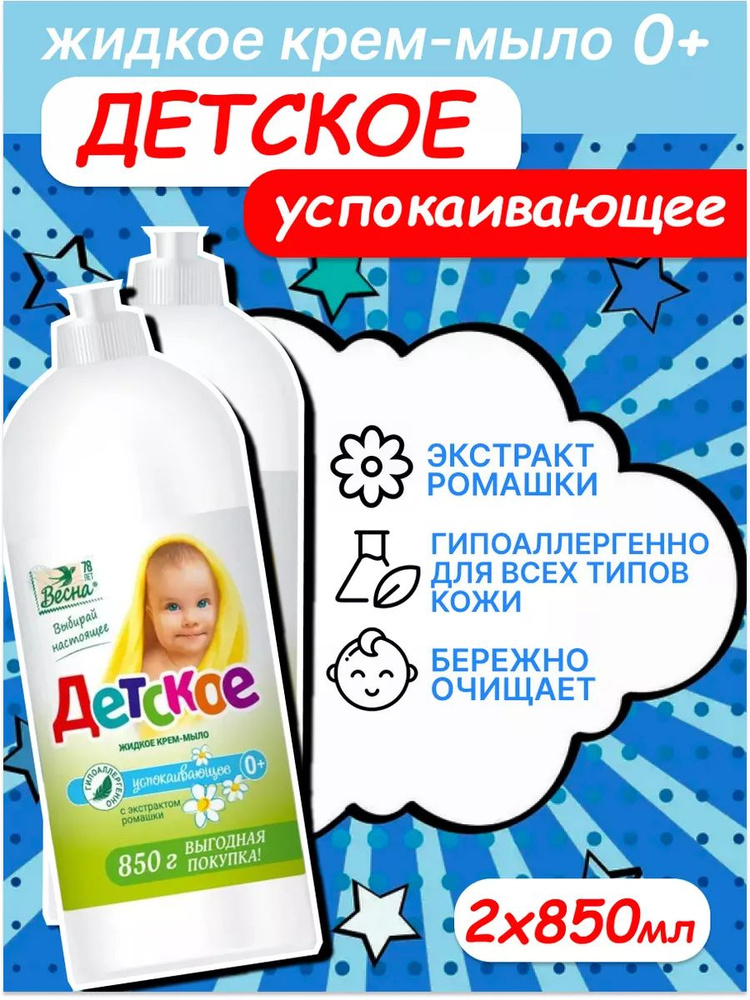 Жидкое крем-мыло детское Весна с экстрактом ромашки 850 мл 2 шт  #1
