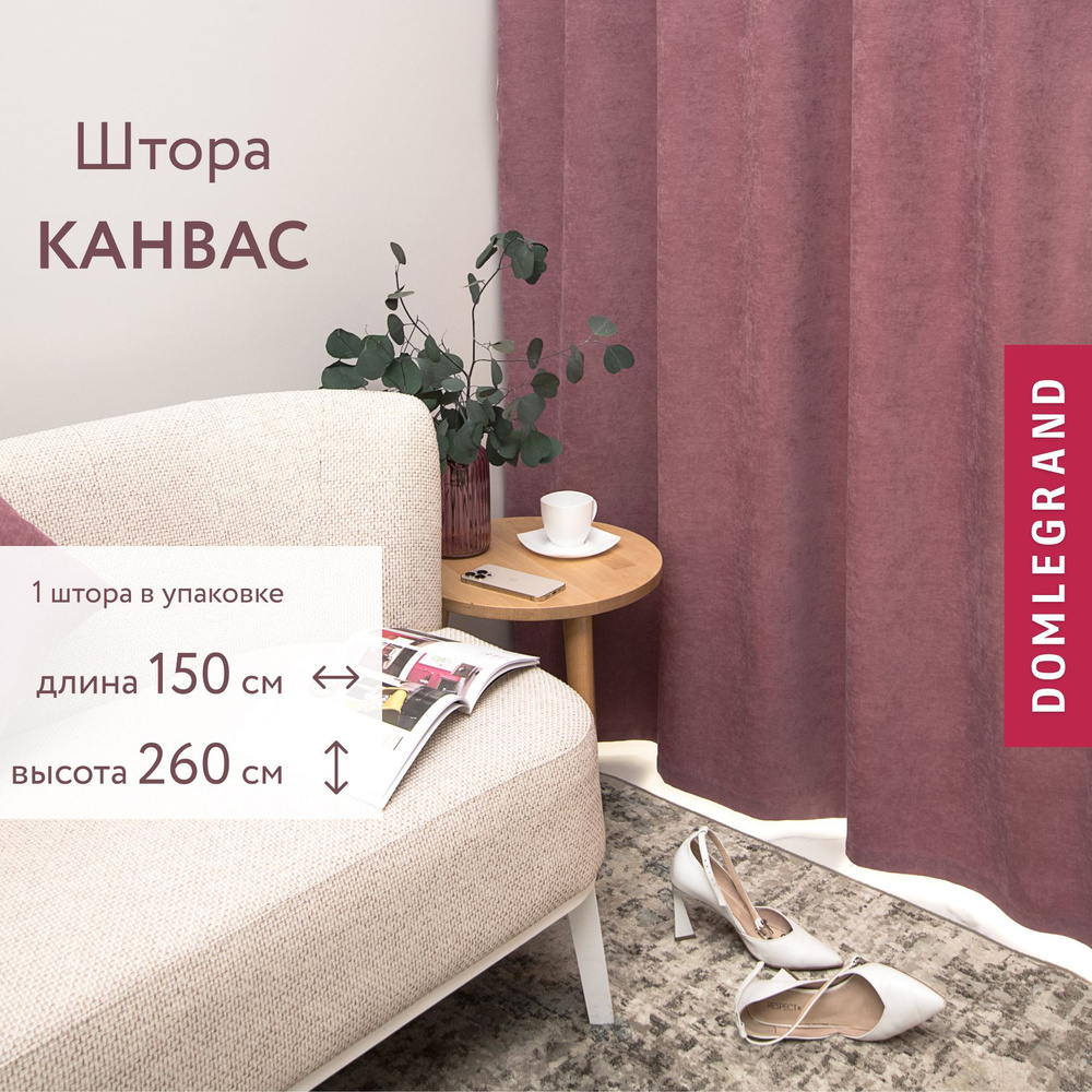 Шторы для комнаты КАНВАС 150 * 260 цвет брусника. Шторы однотонные без эффекта блэкаут.  #1