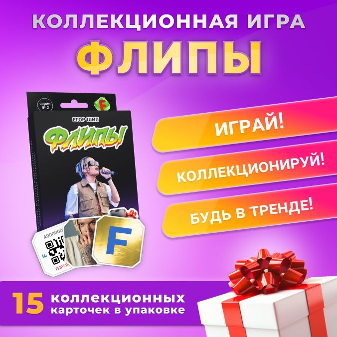 Коллекционная игра Флипы Егор Шип 2 серия #1