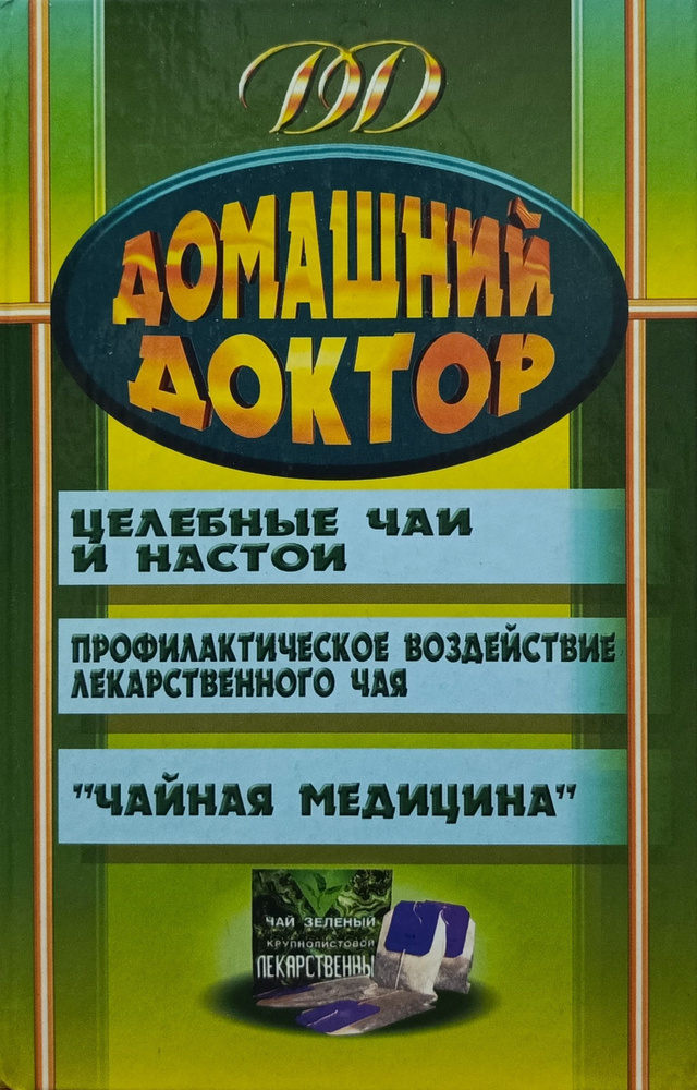 Домашний доктор: Целебные чаи и настои. Профилактическое воздействие лекарственного чая. "Чайная медицина" #1