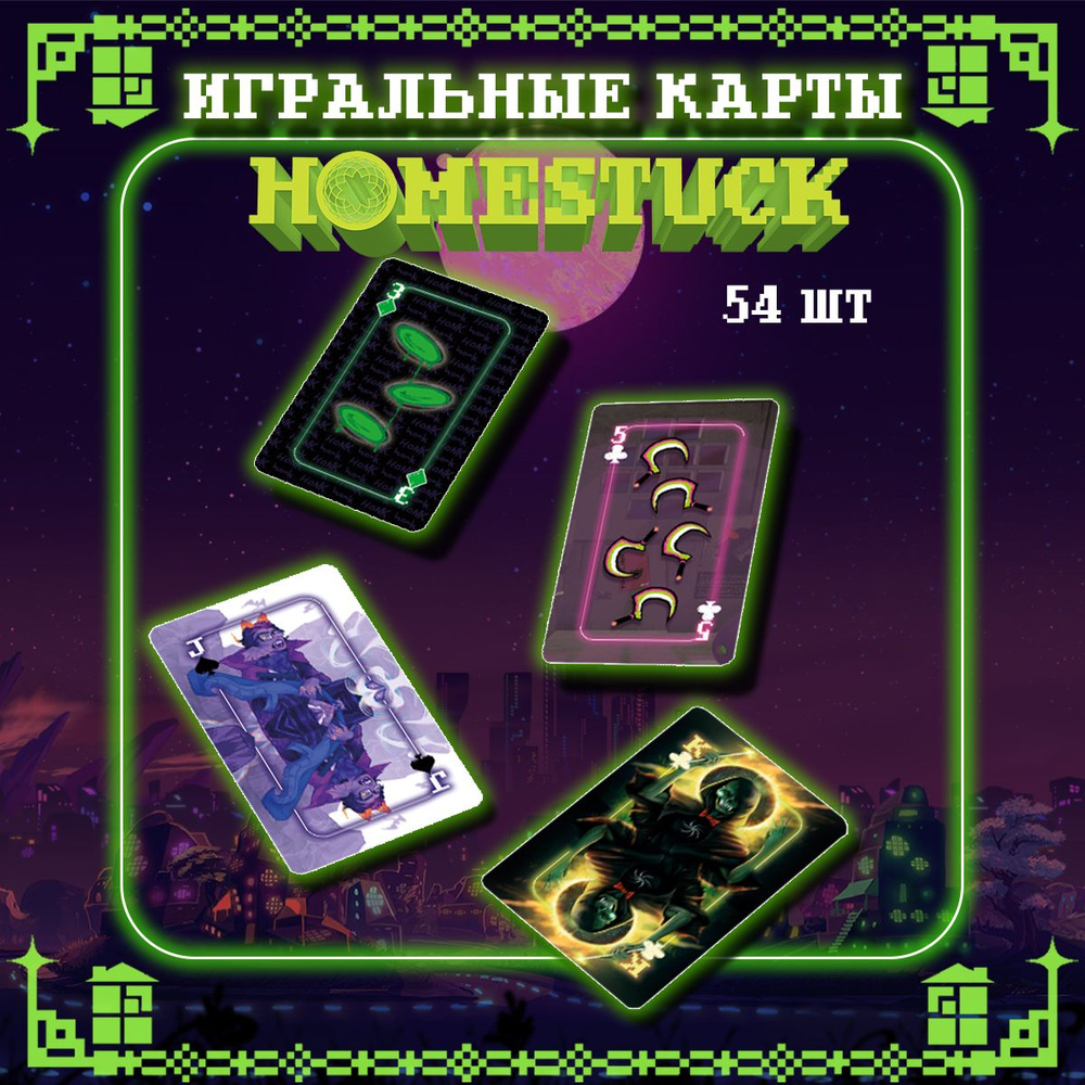 Карты игральные Homestuck 54 штуки #1