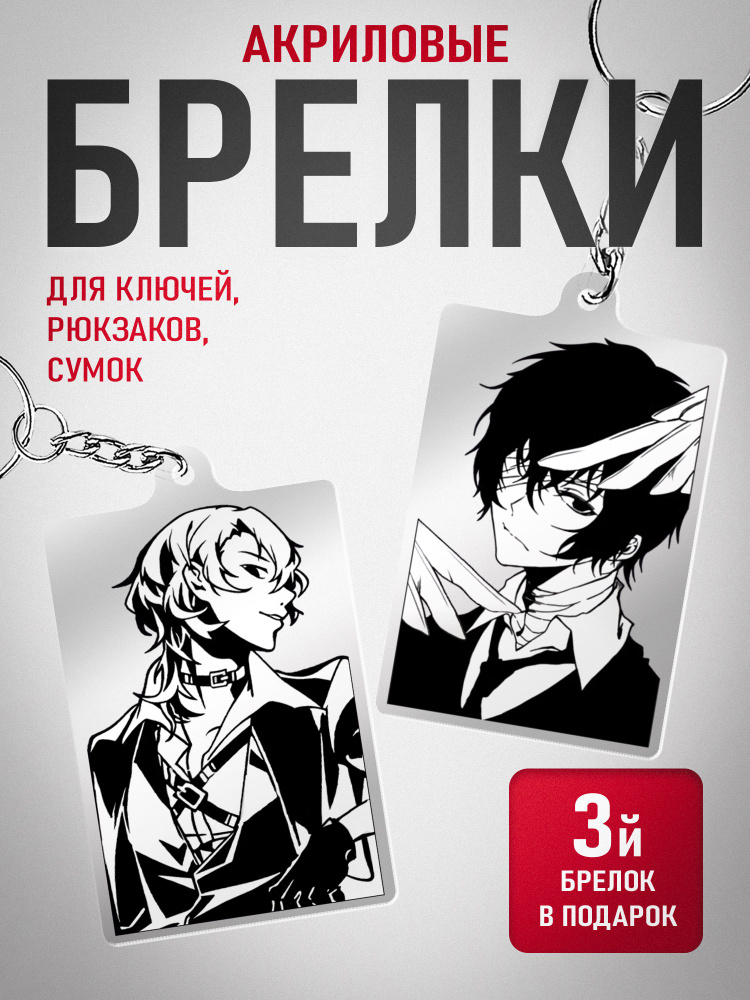 Набор акриловых брелоков Bungou Stray Dogs #005 #1