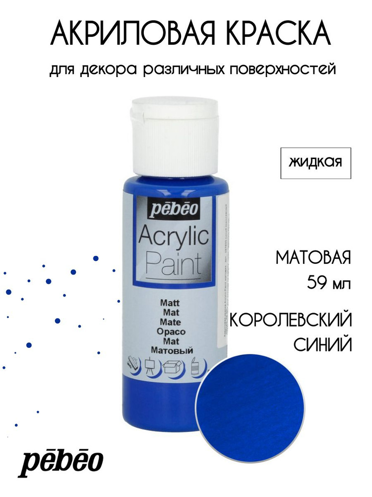 PEBEO Acrylic Paint акриловая краска для декорирования, матовая 59 мл, Синий королевский 097833  #1